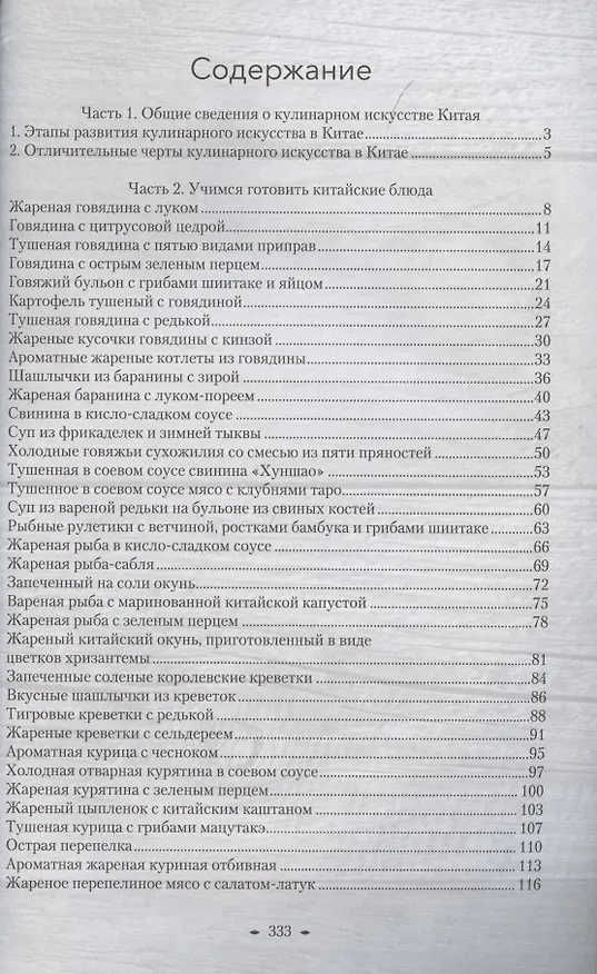 Книга Восемь кухонь Китая. Рецепты (Синь Ли) — 2