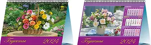 Календарь 2024г 200*140 "Букеты" настольный, домик 2998421
