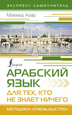 Арабский язык для тех, кто не знает НИЧЕГО. Методика "Очень быстро" — 3022883 — 1