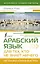 Арабский язык для тех, кто не знает НИЧЕГО. Методика "Очень быстро" — 3022883 — 1