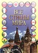 Все страны мира — 2176381 — 1