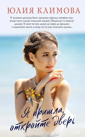 Книга Я пришла, откройте дверь (Юлия Климова)