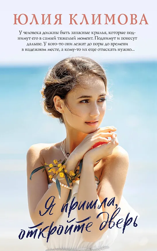 Книга Я пришла, откройте дверь (Юлия Климова) — 1