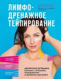 Лимфодренажное тейпирование. Авторская методика борьбы с отеками, морщинами и дряблостью кожи