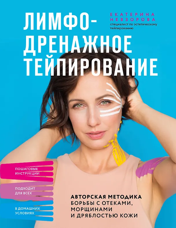 Книга Лимфодренажное тейпирование. Авторская методика борьбы с отеками, морщинами и дряблостью кожи (Екатерина Невзорова) — 1