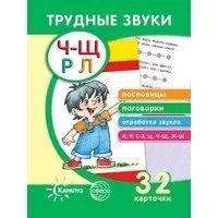 Трудные звуки. Пословицы и поговорки (комплект карточек, 32 штуки) — 347111 — 1