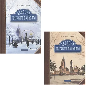 Повести Тверского бульвара (комплект из 2 книг)