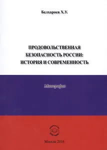 Продовольственная безопасность России: История и современность. Монография