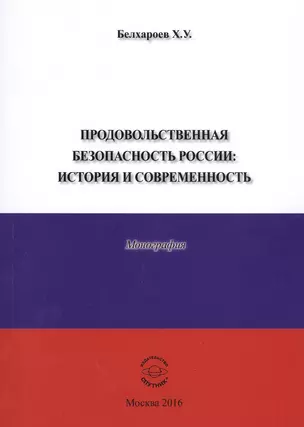 Продовольственная безопасность России: История и современность. Монография — 2539769 — 1