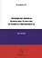 Продовольственная безопасность России: История и современность. Монография — 2539769 — 1