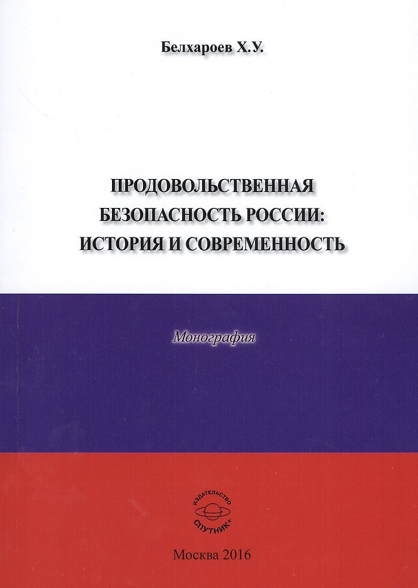 Книга Продовольственная безопасность России: История и современность. Монография () — 1