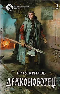 Драконоборец Т.2 (ФБ) Крымов