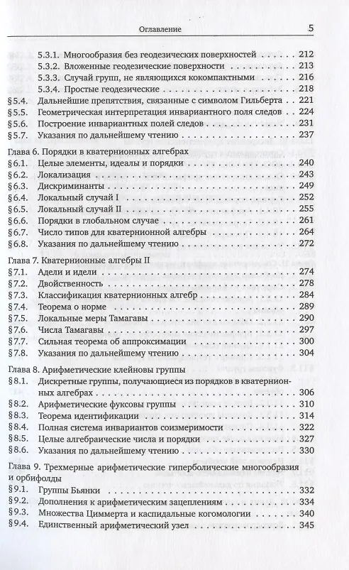 Книга Арифметика трехмерных гиперболических многообразий () — 4