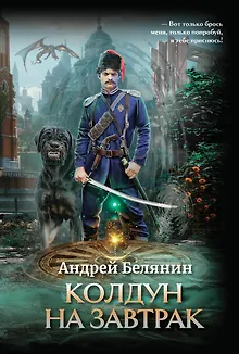 Колдун на завтрак