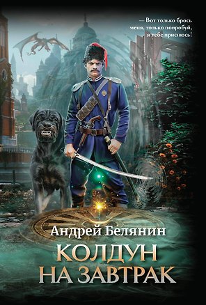 Колдун на завтрак