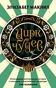 Страсть и искусство. Романы Элизабет Макнил