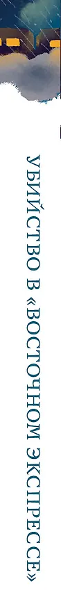 Книга Убийство в «Восточном экспрессе» (Агата Кристи) — 3