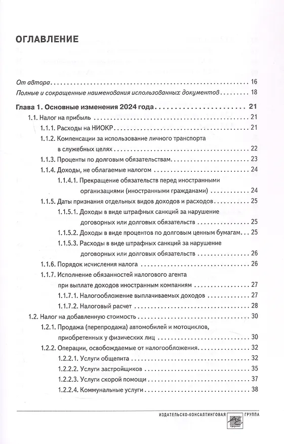 Книга Годовой отчет 2024. Бухгалтерский и налоговый учет (Татьяна Крутякова) — 2