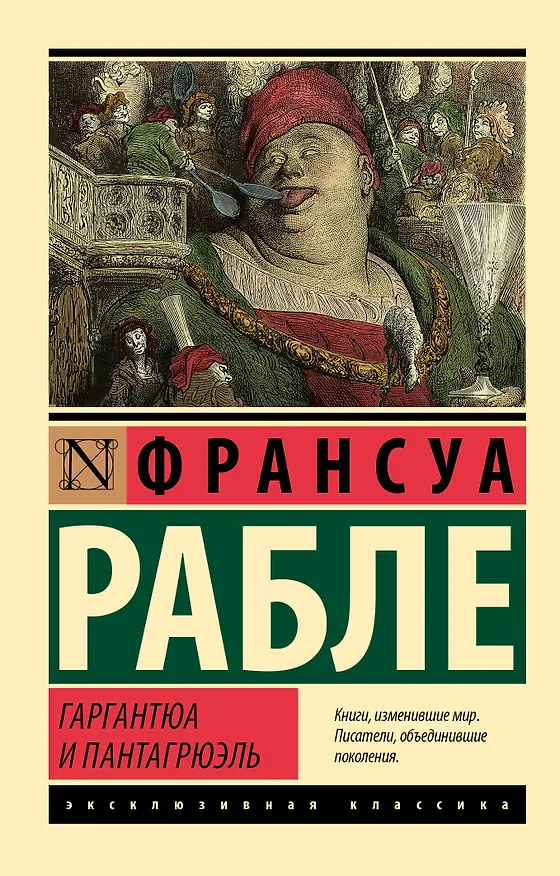 Книга Гаргантюа и Пантагрюэль (Франсуа Рабле) — 1