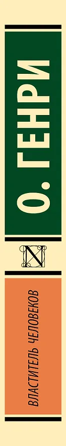 Книга Властитель человеков (О. Генри) — 3