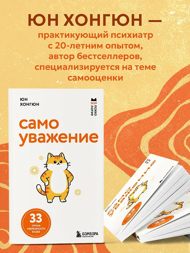 Книга Самоуважение. 33 урока уверенности в себе (Хонгюн Юн) — 7