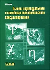 Книга Основы индивидуального и семейного психологического консультирования ()