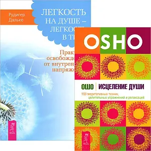 Легкость на душе + Исцеление души (комплект из 2 книг)