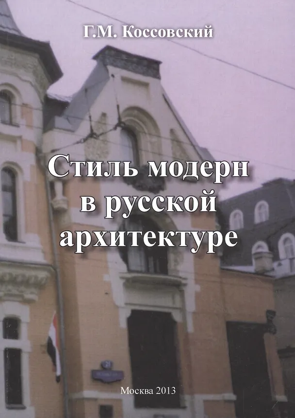 Книга Стиль модерн в русской архитектуре (Григорий Коссовский) — 1