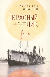Красный лик: мемуары и публицистика