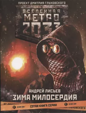 Метро 2033: Зима милосердия — 2720356 — 1