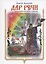 Дар речи. Книга первая. Сказки-уроки для детей и взрослых — 2896967 — 1