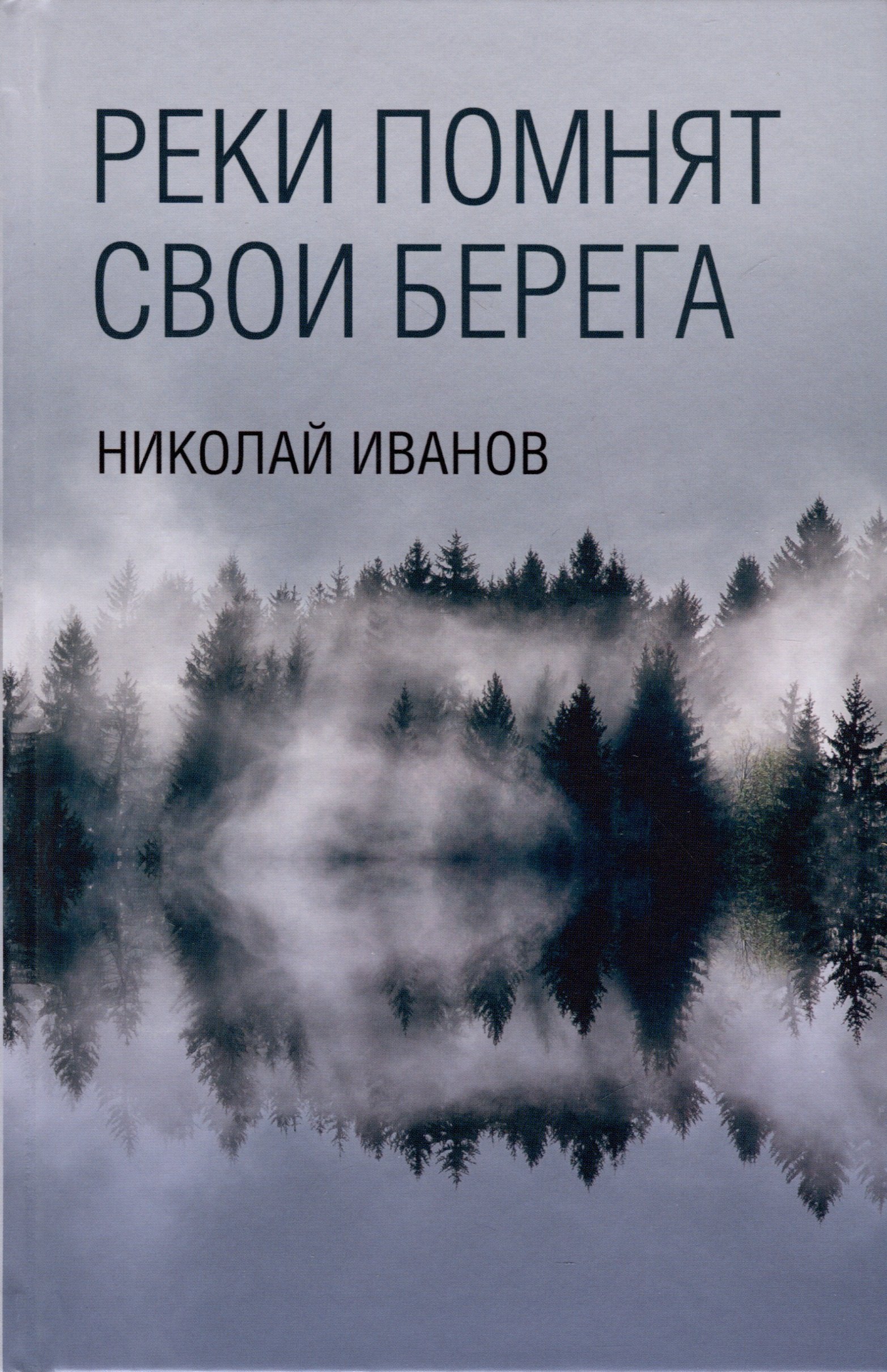 

Реки помнят свои берега