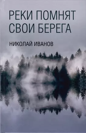 Реки помнят свои берега — 3005236 — 1