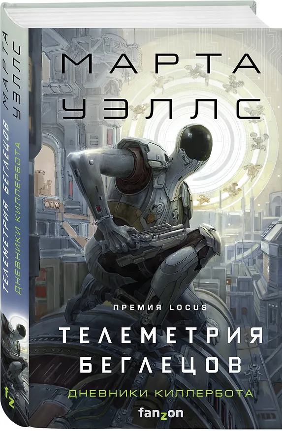 Книга Телеметрия беглецов (Марта Уэллс) — 4