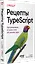 Рецепты TypeScript. Программирование на уровне типов для реальных задач — 3078132 — 2