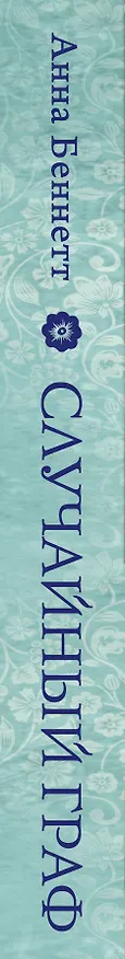 Книга Случайный граф (Алан Беннетт) — 3