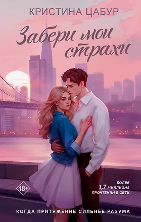 Книга Забери мои страхи (Кристина Цабур)