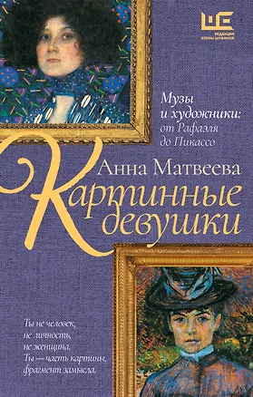 Книга Картинные девушки (Анна Матвеева)