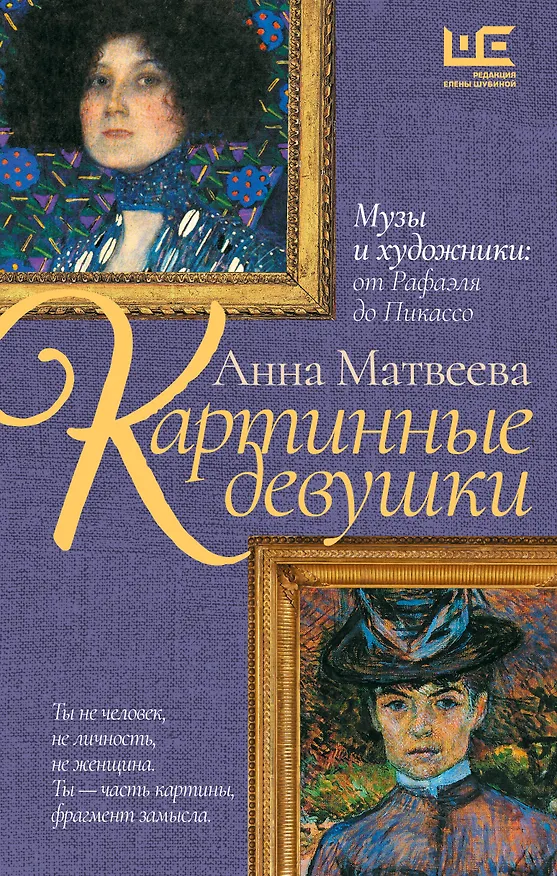 Книга Картинные девушки (Анна Матвеева) — 1