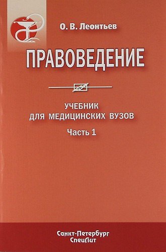 Книга Правоведение : учеб. для мед. вузов. В 2 ч. / Ч. 1 (Олег Леонтьев) — 1