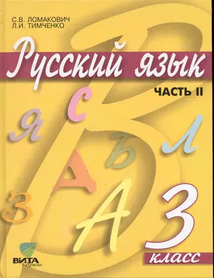 Русский язык: Учебник для 3 класса начальной школы: В 2-х частях. Часть 2. (система Д. Б. Эльконина - В. В. Давыдова). / (6 изд). Ломакович С. , Тимченко Л. (Образовательный проект) — 2245246 — 1