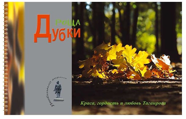 Книга Роща Дубки. Краса, гордость и любовь Таганрога () — 1
