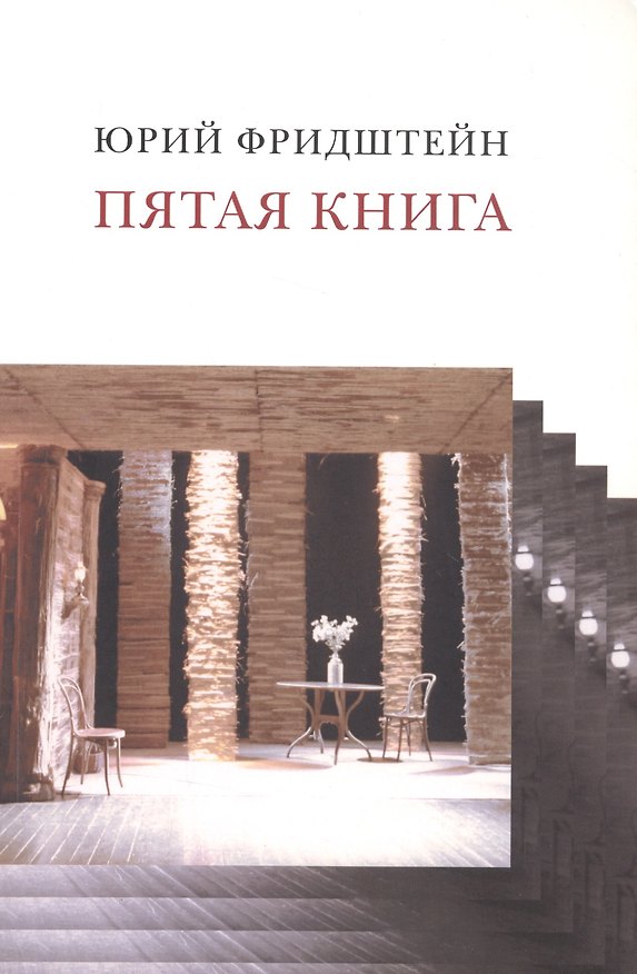 Книга Пятая книга (Юрий Фридштейн) — 1