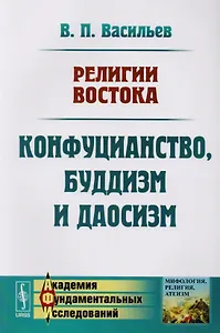 Религии Востока Конфуцианство буддизм и даосизм (м) Васильев