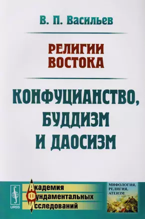 Религии Востока Конфуцианство буддизм и даосизм (м) Васильев — 2619388 — 1