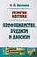 Религии Востока Конфуцианство буддизм и даосизм (м) Васильев — 2619388 — 1