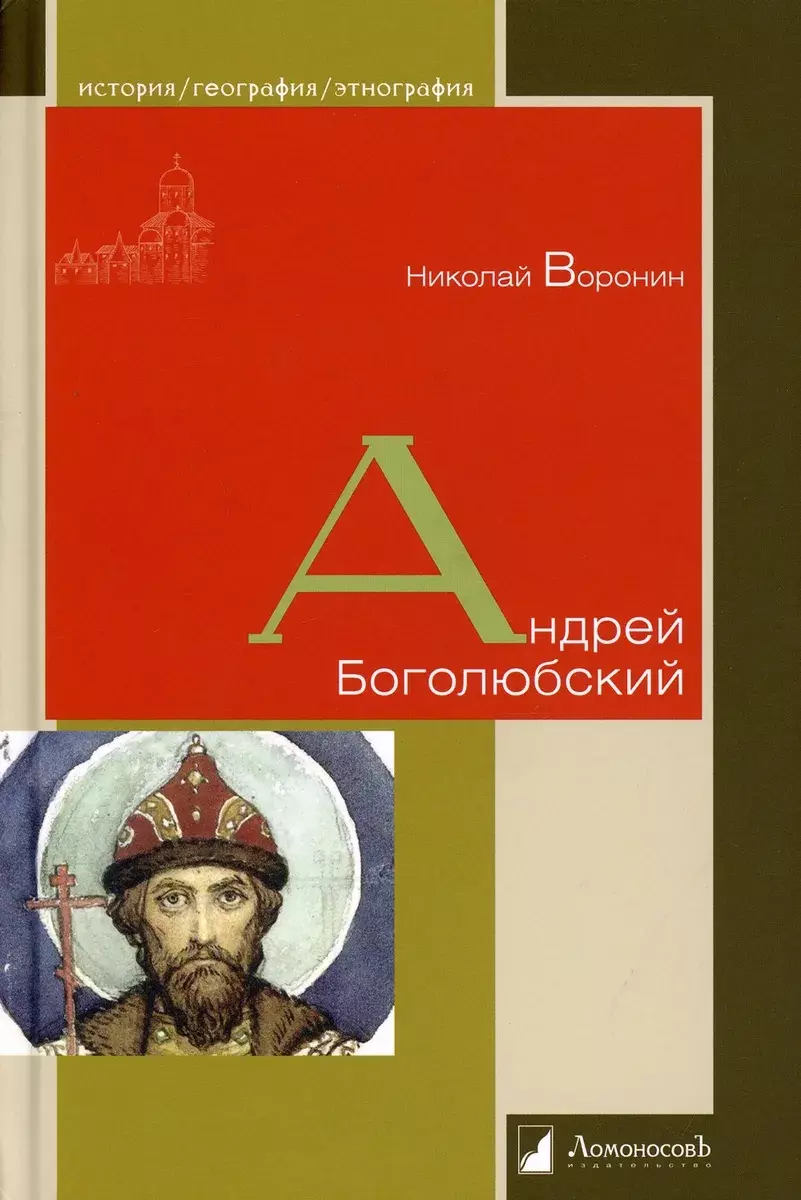 Андрей Боголюбский (Николай Воронин) - купить книгу с доставкой в  интернет-магазине «Читай-город». ISBN: 978-5-91678-692-7