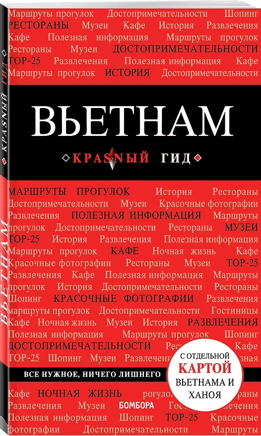 Книга Вьетнам. 2-е изд., испр. и доп. (Артем Синцов) — 4