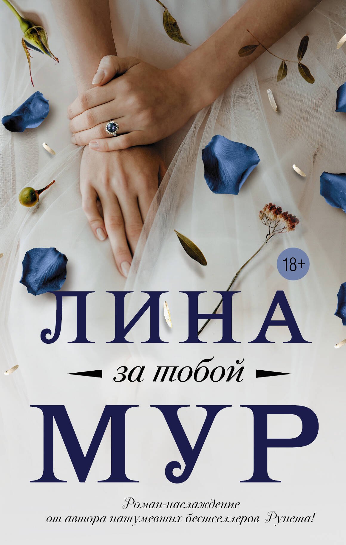 За тобой Лина Мур