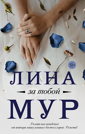 Книга За тобой (Лина Мур)